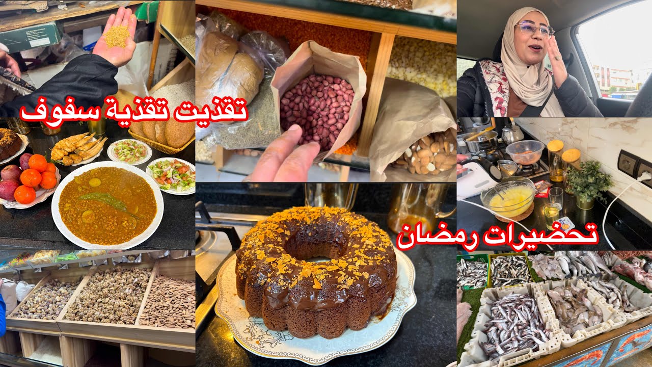 تقذيت تقذية السفوف ورتاحيت 🤫كلشي غالي😜تحضيرات رمضان🥮عيطات ليا لوستي في آخر لحظة 