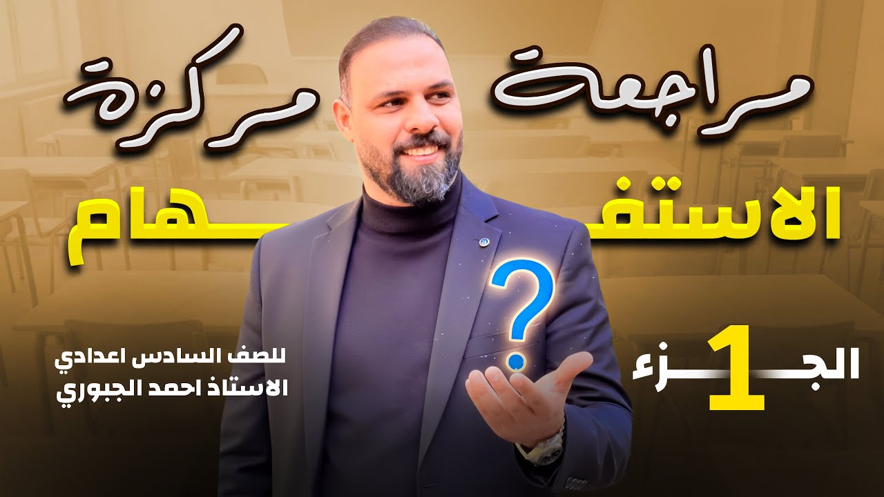 مراجعة الاستفهام لامتحانات نصف السنة - المحاضرة الاولى -السادس الإعدادي - منهج ٢٠٢٦