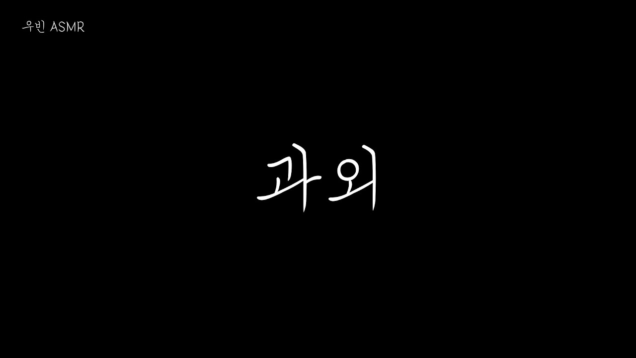 남자 ASMR 과외 roleplay