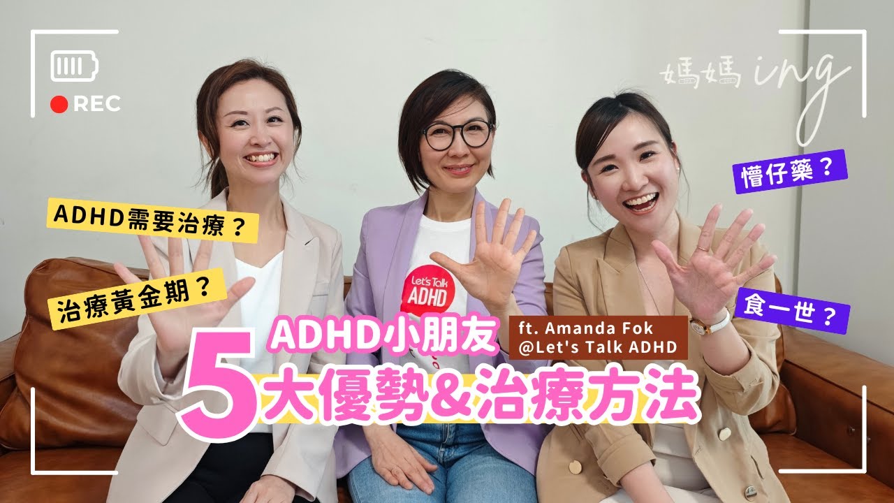 【SEN系列】小朋友有ADHD點算好？🤔需要接受治療嗎？治療黃金期係幾時？同場加映ADHD小朋友嘅5大優勢😍！(ft. Let's Talk ADHD創辦人Amanda Fok)