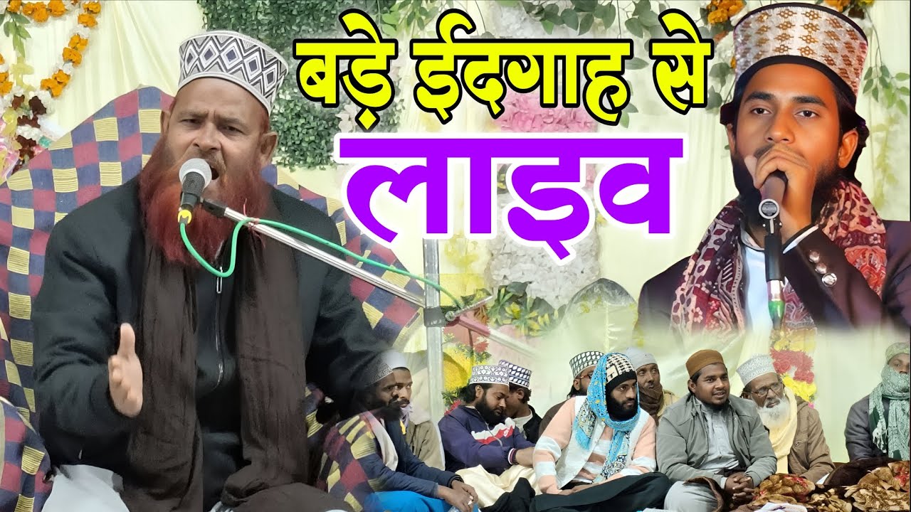 ZiQrullah Makki Qari Shazid  Raza murtiha Edgah जिकरुल्लाह मक्की लाइव 2026