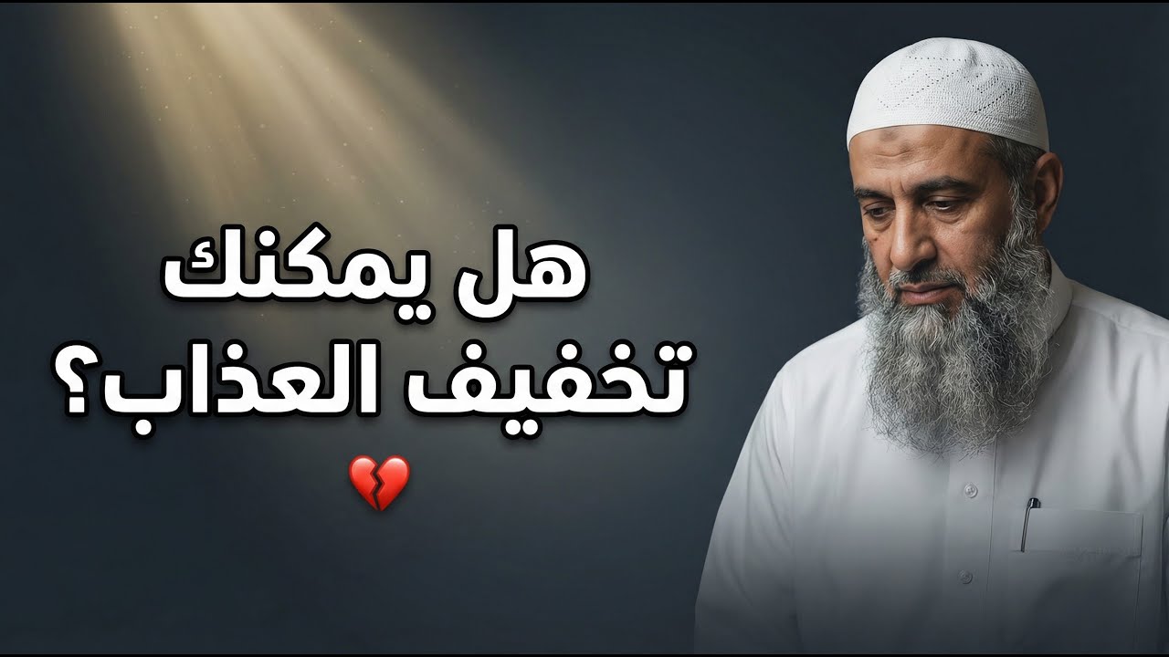 إذا مات أحد من أهلك وهو لا يُصلي..هل يمكنك أن تُخفف عنه العذاب؟جواب لا يعرفه كثير💔 شاهد للنهاية