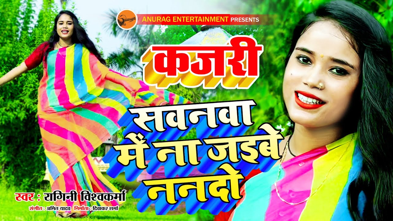 #kajri #video - सवनवा में ना जइबे ननदो - Savanwa Me na Jaibe Nanado | Singer #ragini vishwakarma