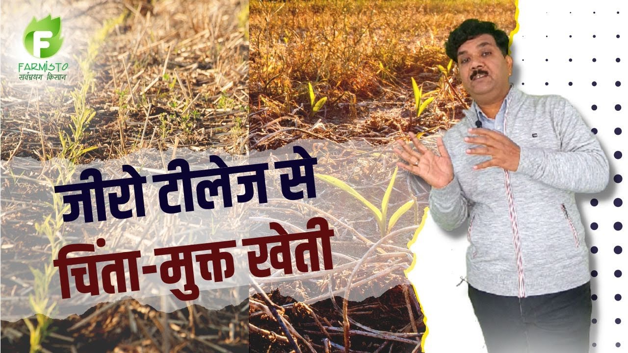 जीरो टीलेज से चिंता मुक्त खेती !! What is Zero Tillage Farming System? by Shishir Ranjan Farmisto