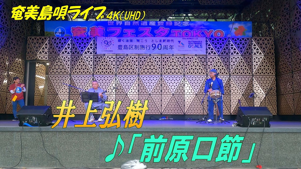 徳之島民謡「♪前原口節」井上弘樹 in 奄美フェスタ2022＜Amami-Shima-Uta＞