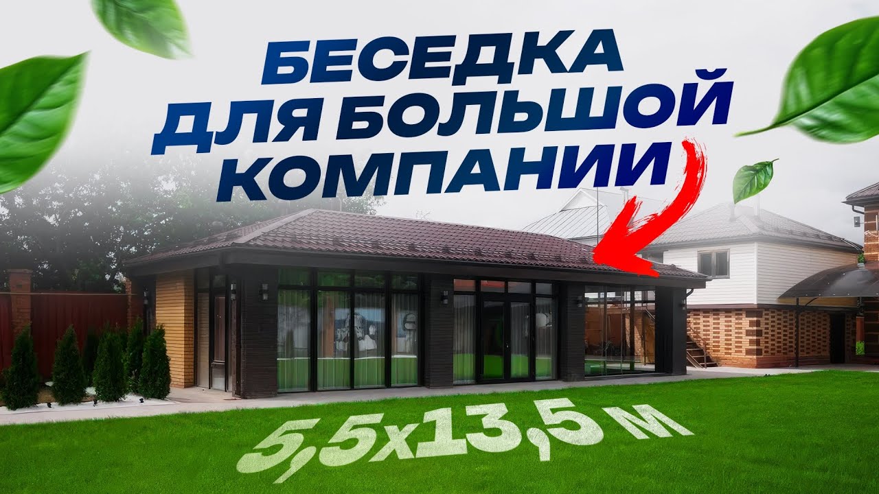 Беседка для большой компании 5,5х13,5м - почти дом! Чувашия, дер.Шомиково