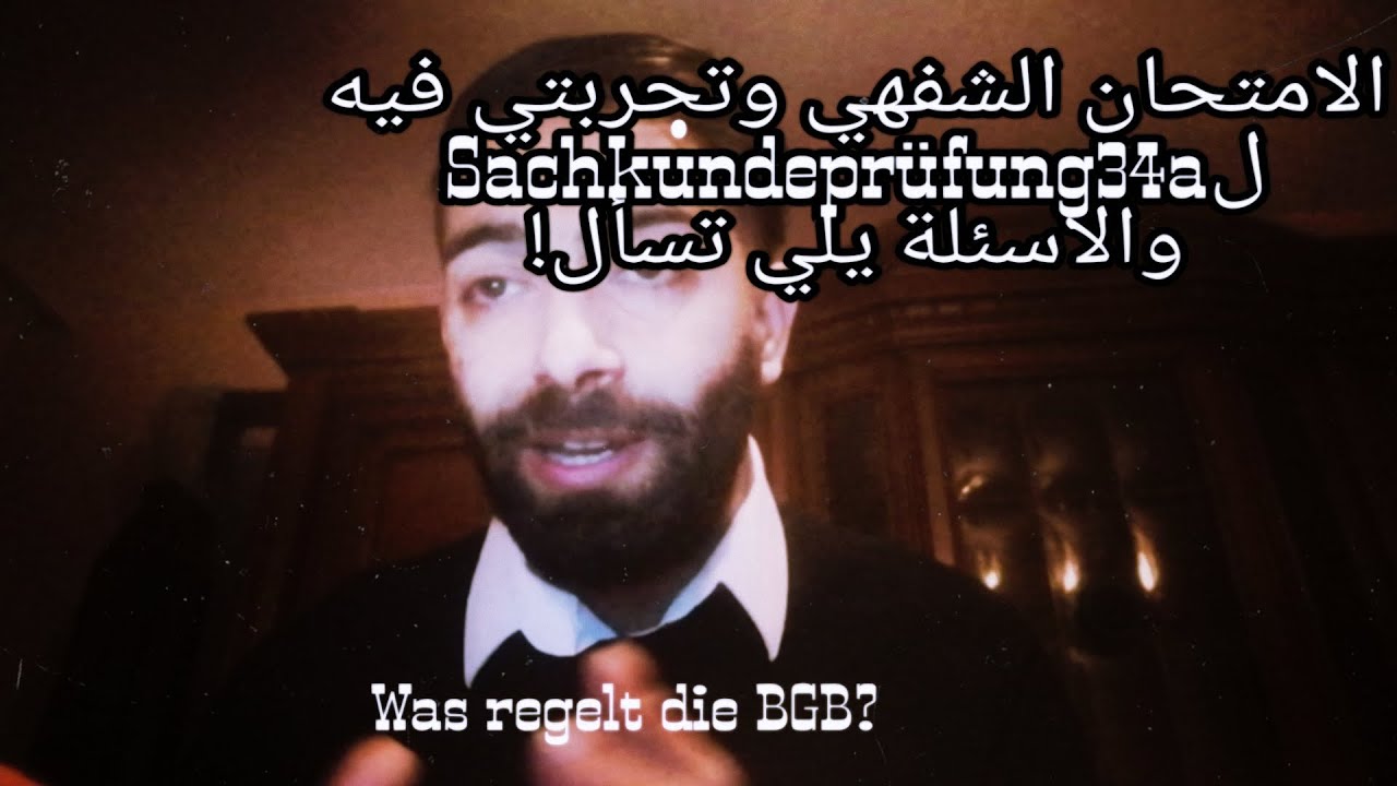 الامتحان الشفهي في Sachkundeprüfung 34a وتجربتي في!