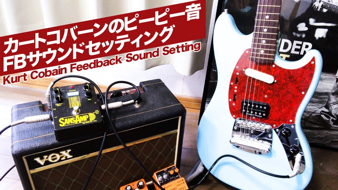 【ピーピー音!! 】カートコバーン フィードバックサウンド セッティング / Kurt Cobain Feedback Guitar Sound Setting