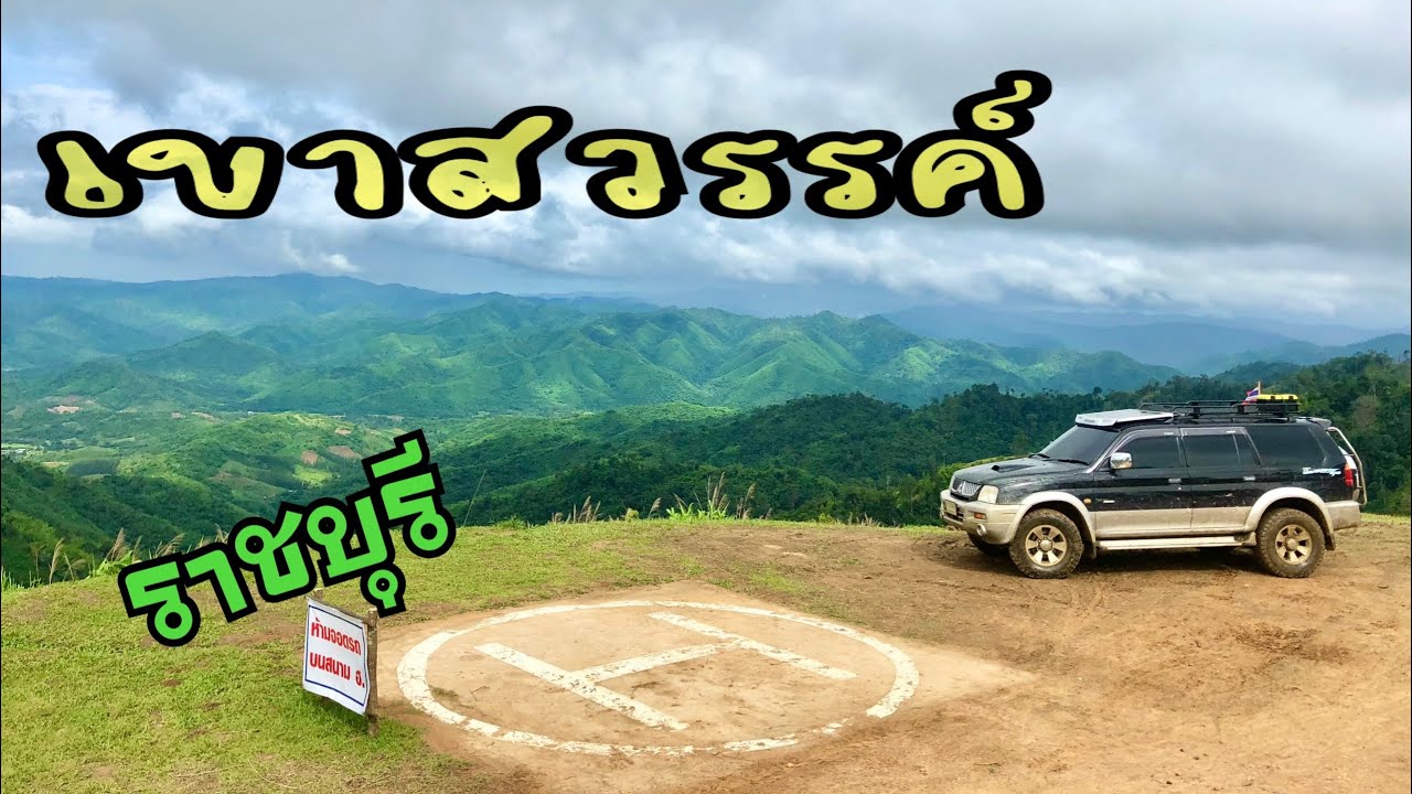 เขาสวรรค์ // พาปู่ G wagon ยาง AT ไปสู้ทางชัน ปั่นดินหนังหมู จ.ราชบุรี