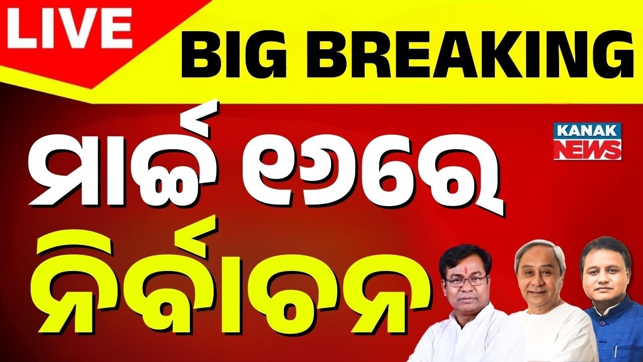 🔴Big Breaking: ରାଜ୍ୟସଭା ନିର୍ବାଚନ ତାରିଖ ଘୋଷଣା | Rajyasabha Election Date | Breaking News