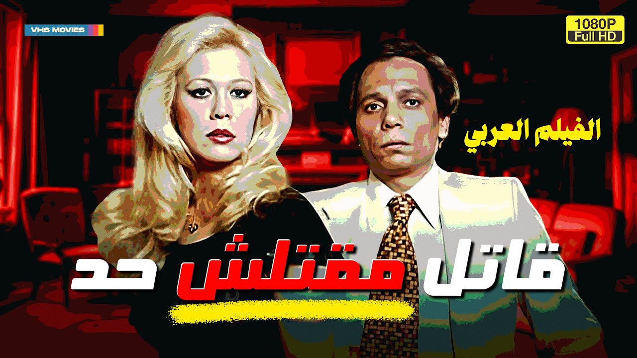 لأول مرة فيلم التشويق | قـ اتل مقتـ لش حد | بطولة عادل إمام