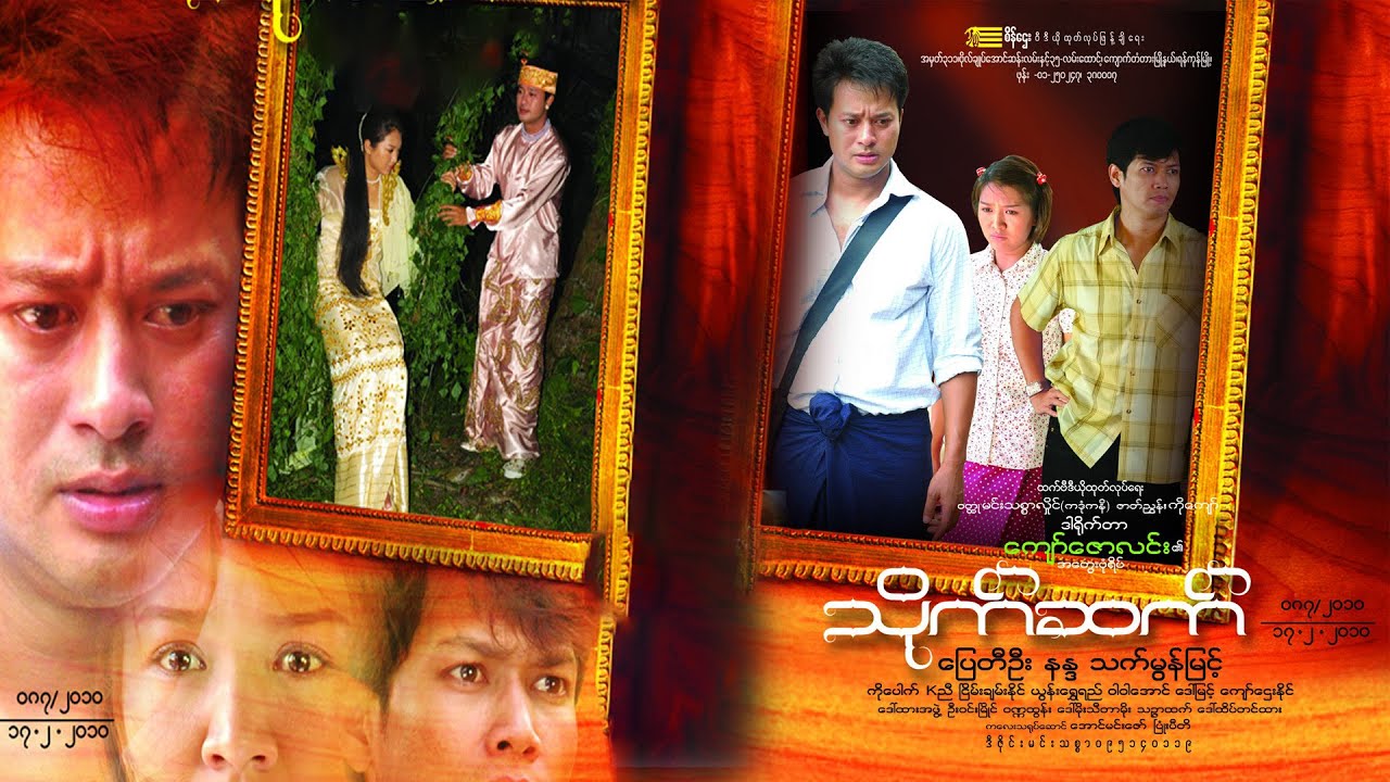 သိုက်ဆက် (စ/ဆုံး) - ပြေတီဦး၊ နန္ဒ၊ သက်မွန်မြင့်