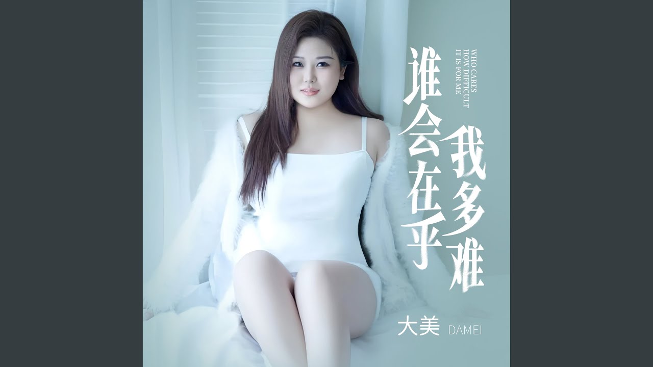 誰會在乎我多難