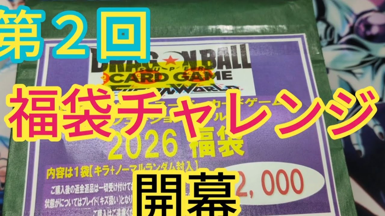 【ドラゴンボールフュージョンワールド】福袋チャレンジで、SR補充します😊
