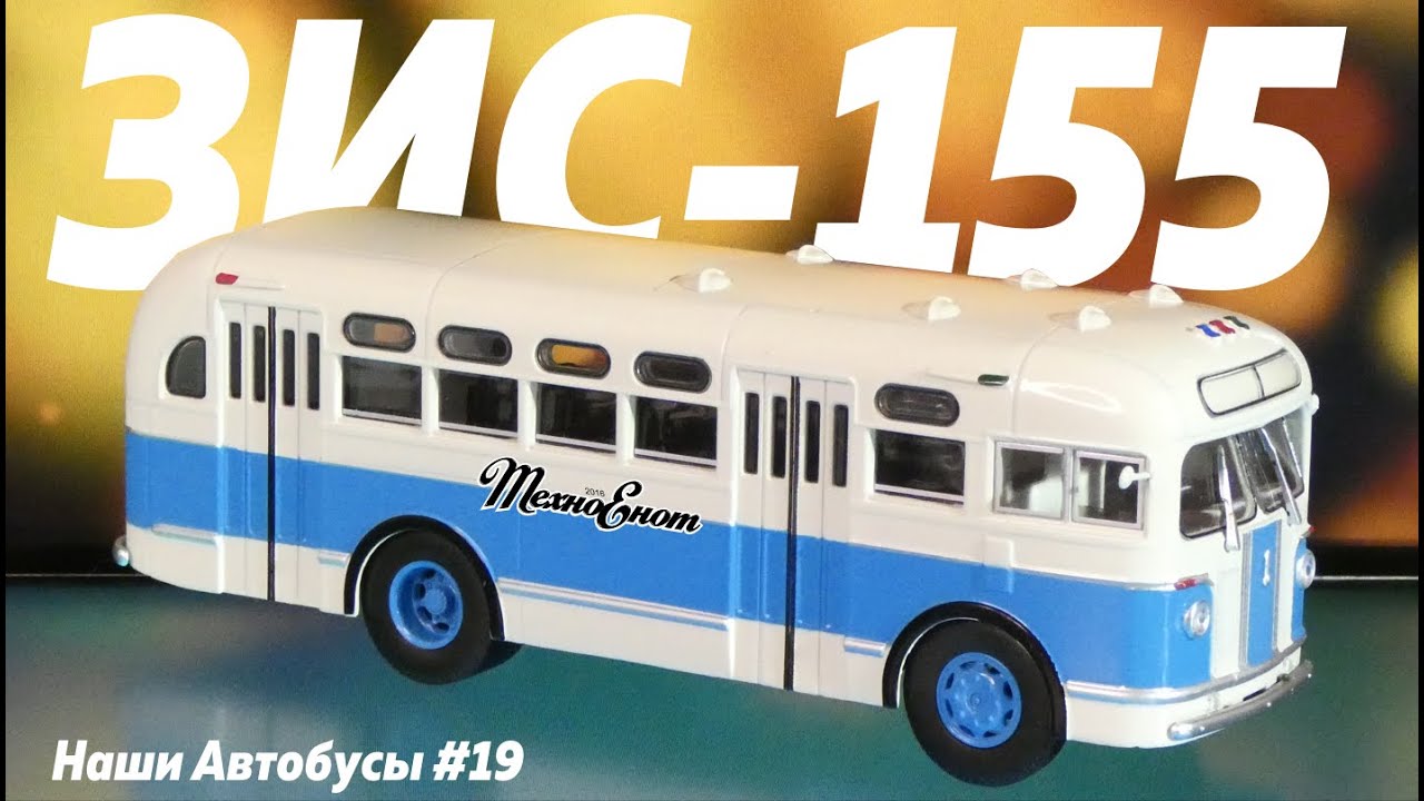 Масштабная модель автобуса ЗИС-155 от Modimio. Наши автобусы, выпуск 19