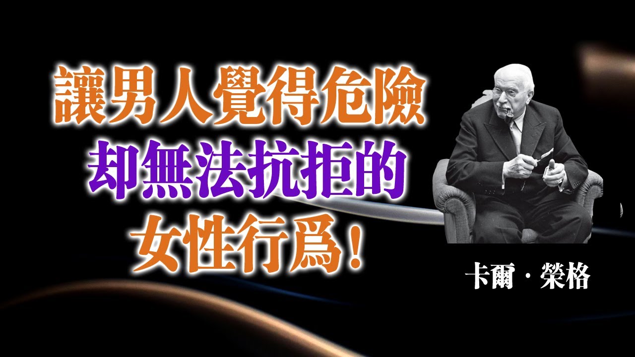 讓男人覺得危險卻無法抗拒的女性行為！—卡爾·榮格 #卡爾榮格 #女性力量 #心理學 #陰影整合 #神秘魅力 #自我覺醒