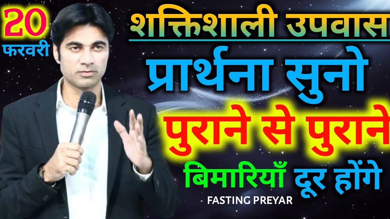 Fasting preyer💪शक्तिशाली उपवास🛐प्रार्थना सुनो 👉पुराने से पुराने😭बिमारियाँ दूर होंगे💯