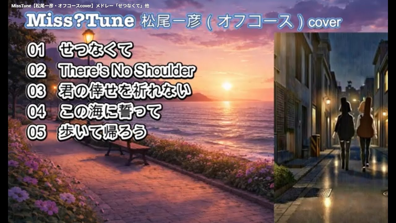 MissTune【松尾一彦（オフコース）cover】メドレー「せつなくて」他