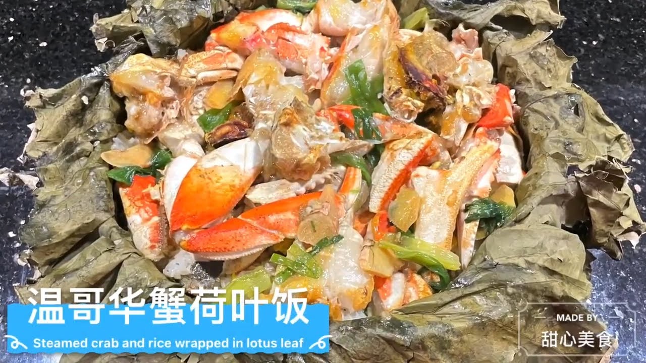 温哥华蟹荷叶饭 | Steamed Crab and Rice Wrapped in Lotus Leaf | November 14, 2020