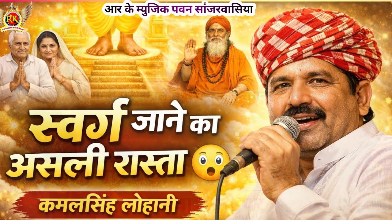 कमलसिंह लोहानी | जाने स्वर्ग जाने का रास्ता |कमोद रागनी  #rkmusiccompany