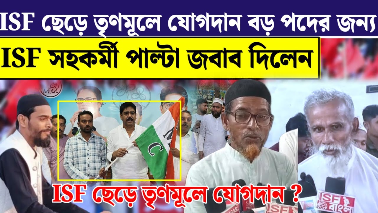 ২০২৬ এর আগে সওকাত মোল্লার হাত শক্ত হচ্ছে ভাঙ্গরে‌ কারণ ISF ছেড়ে তৃণমূল দলে যোগদান করছে