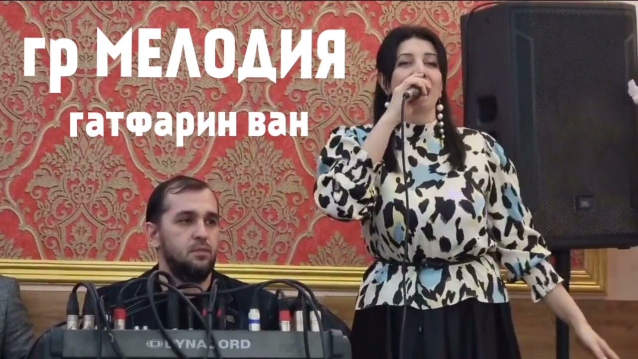 гр МЕЛОДИЯ - Гатфарин ван 2022 НОВИНКА