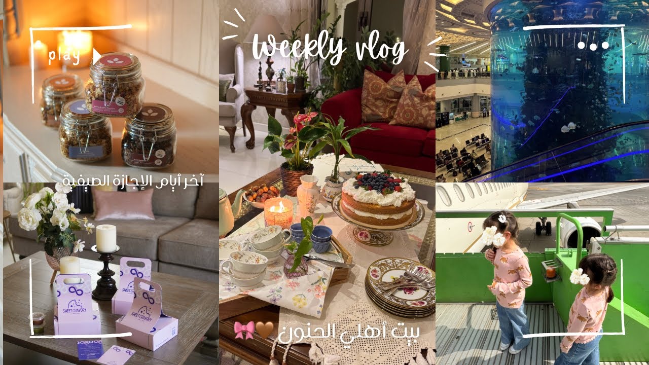 فلوق اسبوعين من الحياه 🫶🏻✈️🎀🌧️🍕☕️🫖🛍️🌼 Jeddah Vlog