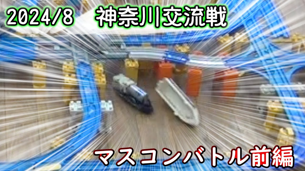 BTP65前半　2024年8月神奈川交流戦　マスコンバトル個人戦編前編