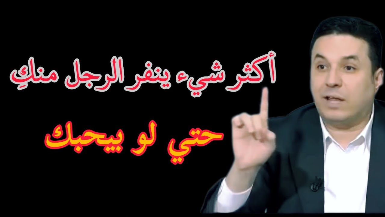 حتي لو يحبك رح ينفر بهذا الفعل . احمد عمارة