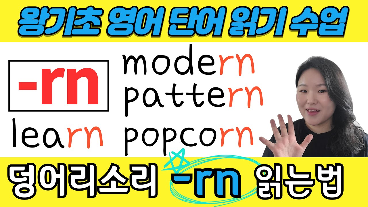 왕초보 왕기초 생활 영어 수업 | 봄날영어학교 덩어리 철자(덩어리소리) 공부 | 어려운 발음 -rn 쉽게 알려드릴게요