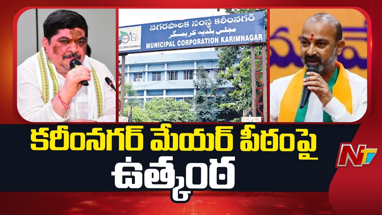 Who is the Mayor of Karimnagar? | Karimnagar Municipal Corporation | Bandi Sanjay VS Ponnam | NTV