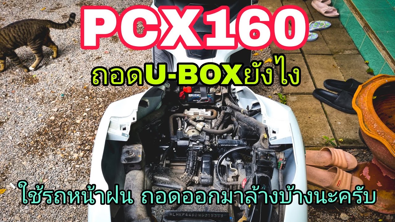 ถอดยูบล๊อกPCX160 ไม่ยาก ทำเองได้