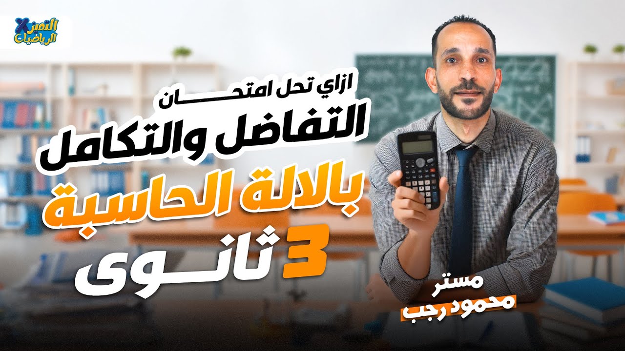 ازاي تحل امتحان التفاضل والتكامل بالالة الحاسبة | ليلة الامتحان
