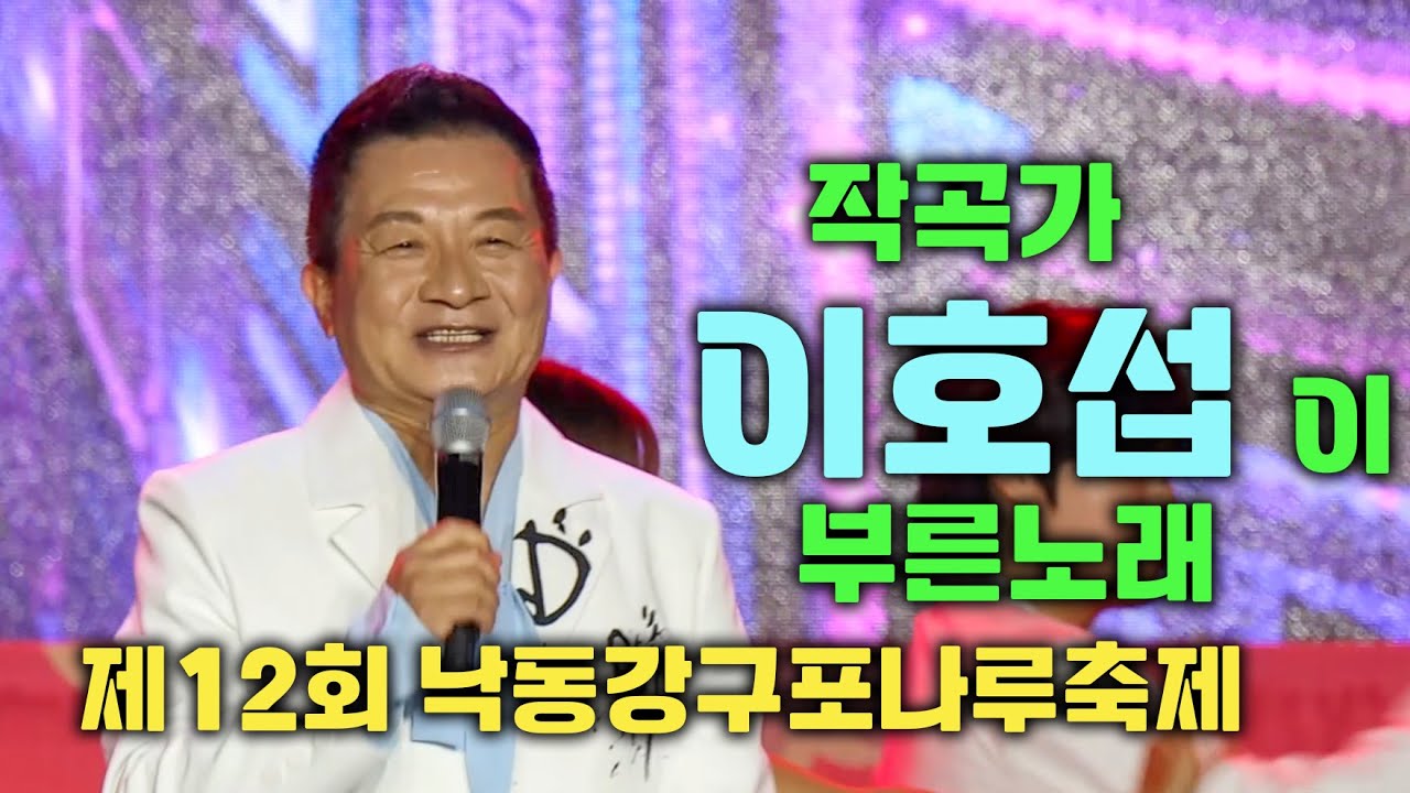 작곡가 이호섭이 부른노래｜제12회 낙동강구포나루축제