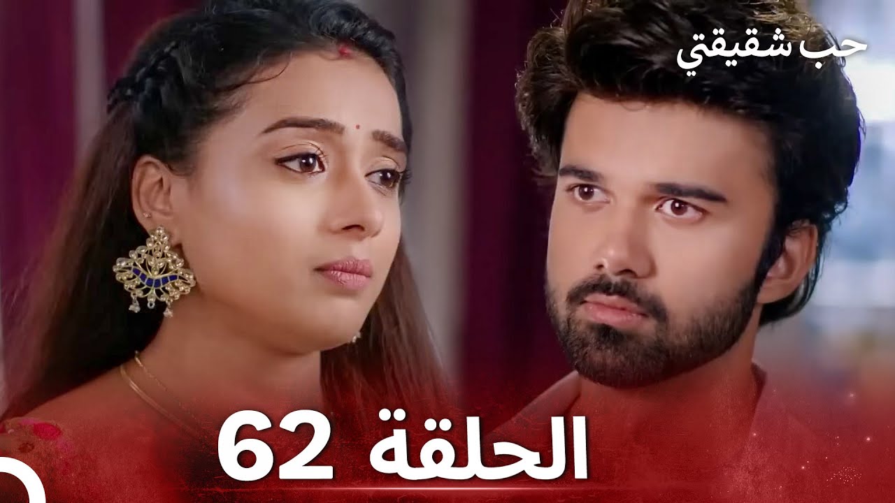 حب شقيقتي الحلقة 62 -  الدبلجة العربية