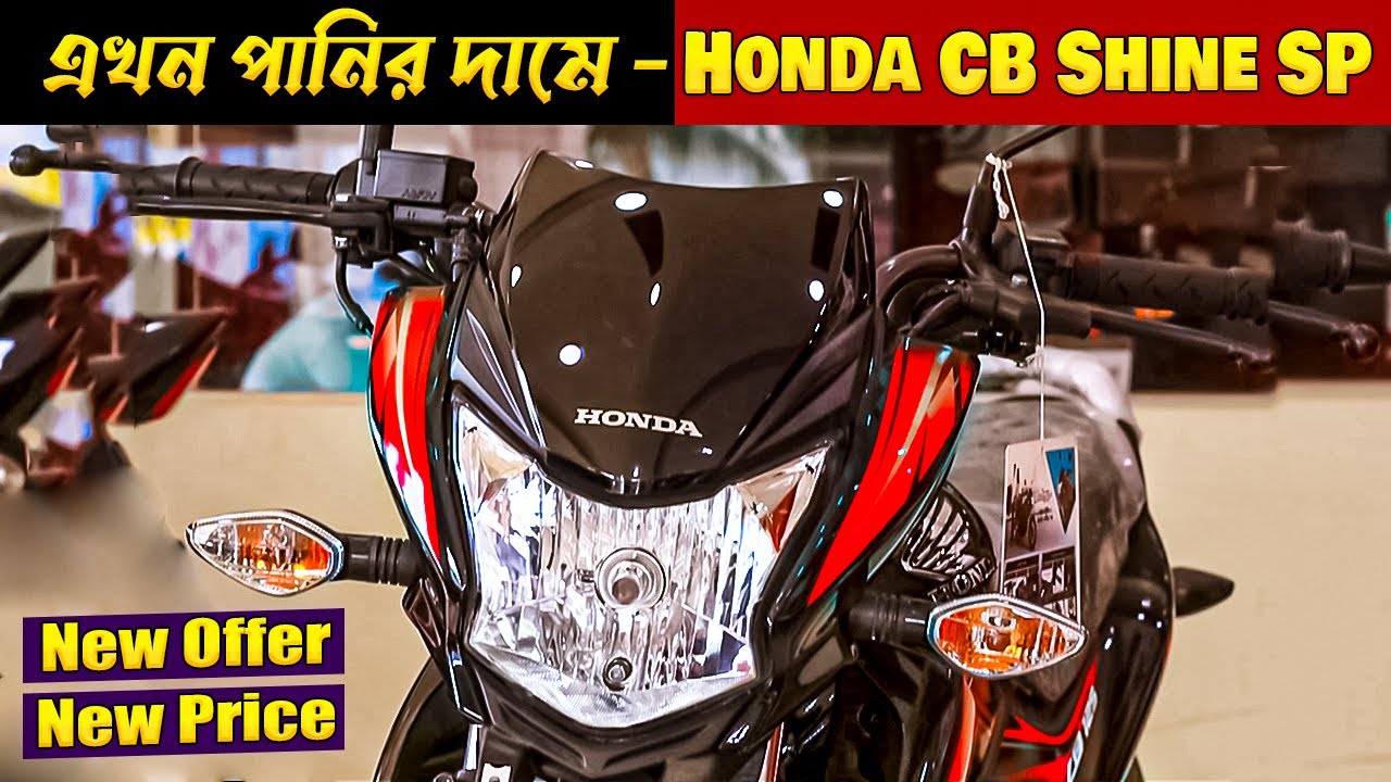 Honda CB Shine SP 125 Price In Bangladesh 2024 - Honda CB Shine SP Full Review & Update Price 2024