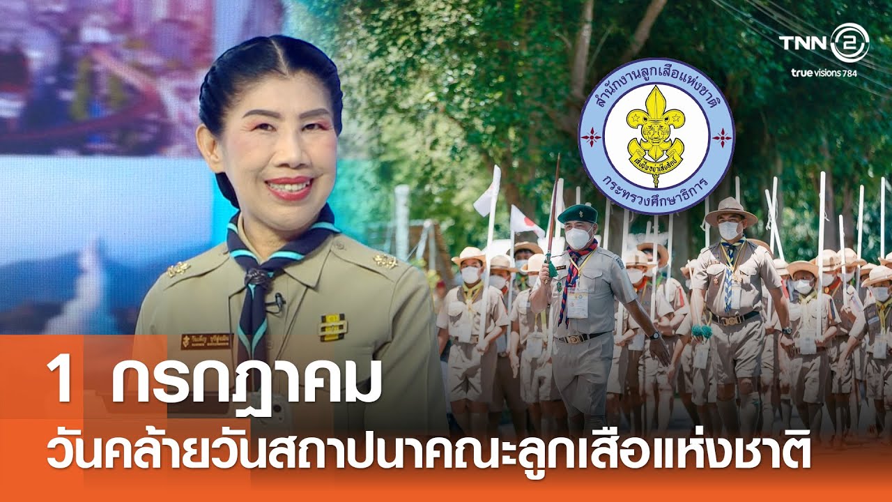 1 กรกฎาคม วันคล้ายวันสถาปนาคณะลูกเสือแห่งชาติ⎜รักเมืองไทย⎜26 มิ.ย.68