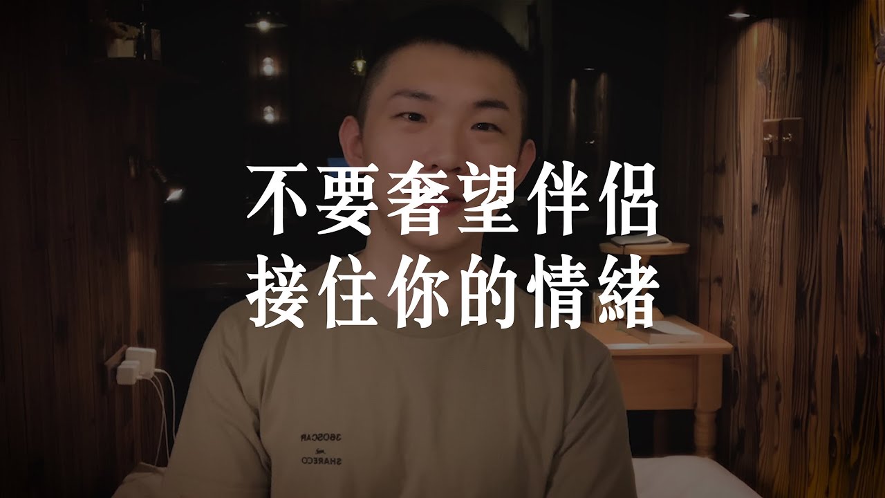 不要奢望伴侶，能接住你的情緒！能照顧好自己情緒的伴侶，才是對的人。
