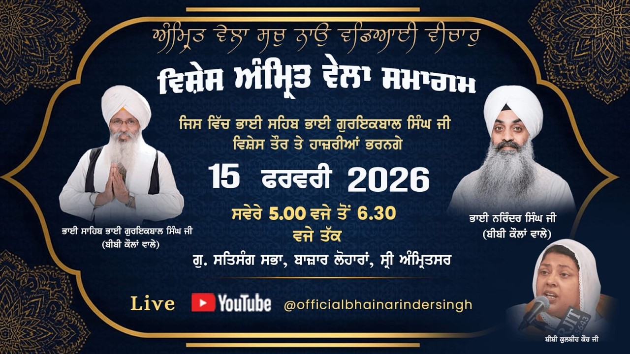 LIVE  15 feb  2026 ਵਿਸ਼ੇਸ਼ ਅੰਮ੍ਰਿਤ ਵੇਲਾ ਸਮਾਗਮ ਭਾਈ ਗੁਰਇਕਬਾਲ ਸਿੰਘ ਜੀ ਅਤੇ ਭਾਈ ਨਰਿੰਦਰ ਸਿੰਘ  ਜੀ