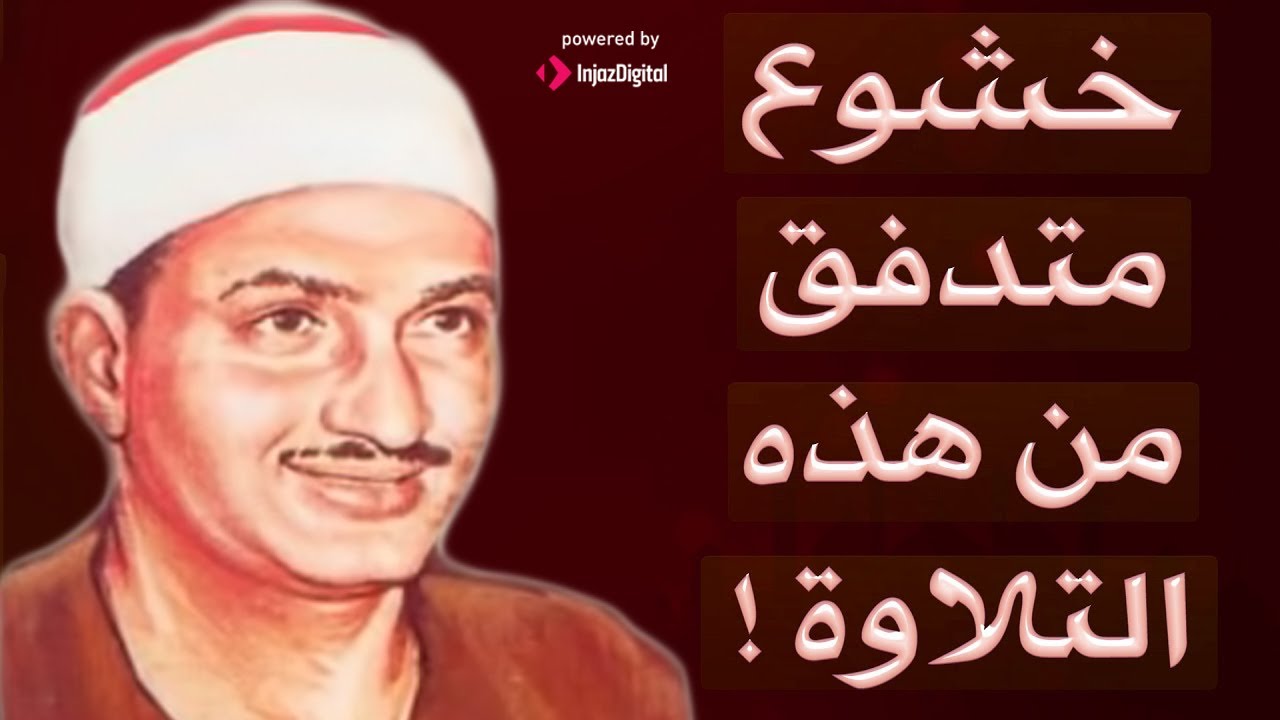 المنشاوي عبقري التلاوة يتخطى حدود الإبداع في واحدة من أجمل تلاواته الخاشعة المؤثرة