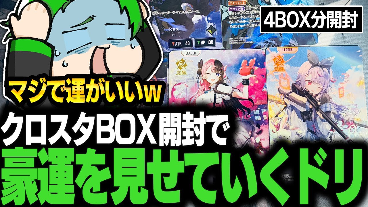 【#Xross Stars】クロスタのBOX開封で豪運を見せていくドリ【Middleeetv】