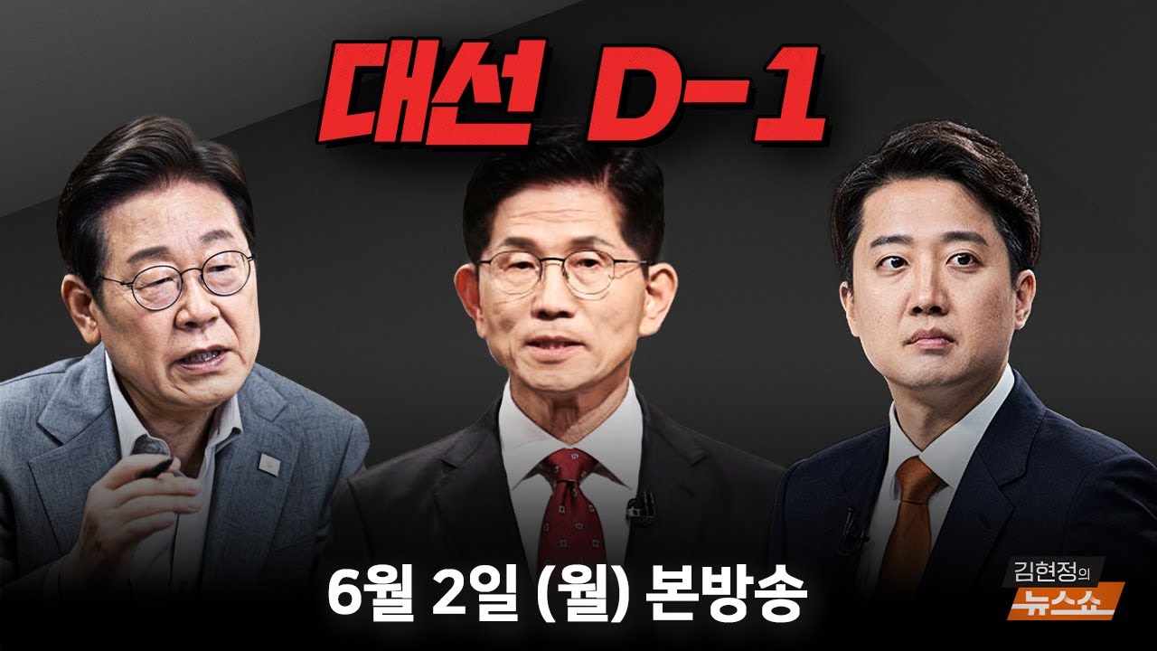 6/2(월) 국민의힘, 댓글조작 DNA(우상호) 이재명 공포 독재(나경원) 이준석, 결승선 통과(천하람) 이재명, 한동훈(↑)vs 국민의힘, 유시민(↓)(김근식·박원석)