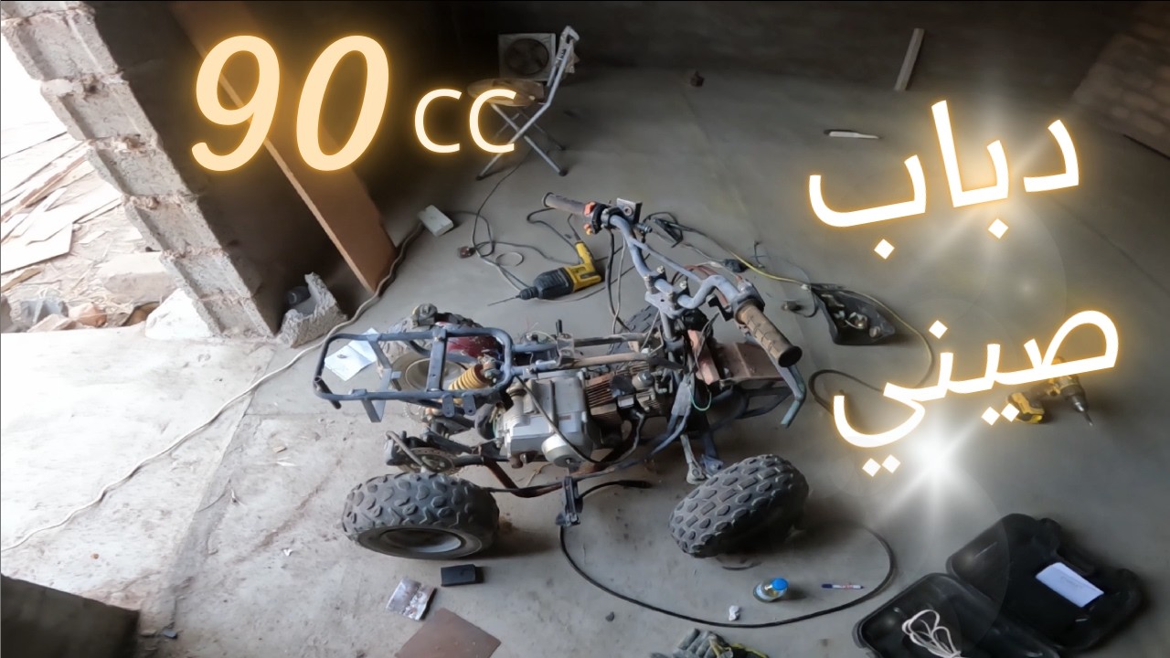 تشغيل وتضبيط دباب صيني (90 cc) متروك فترة طويلة 🏍️ ( ج 1)