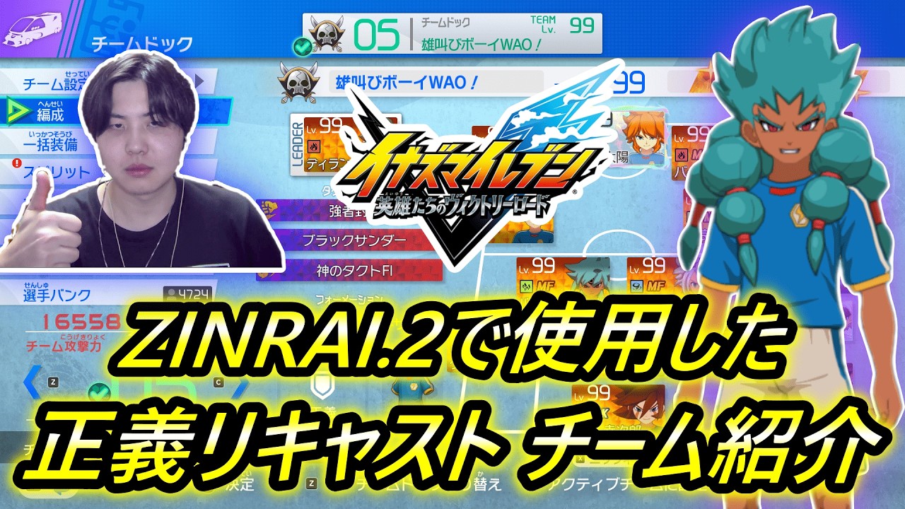 【高火力】ZINRAI.2で使用した「正義リキャスト」チームの紹介をします！【イナズマイレブン英雄たちのヴィクトリーロード】