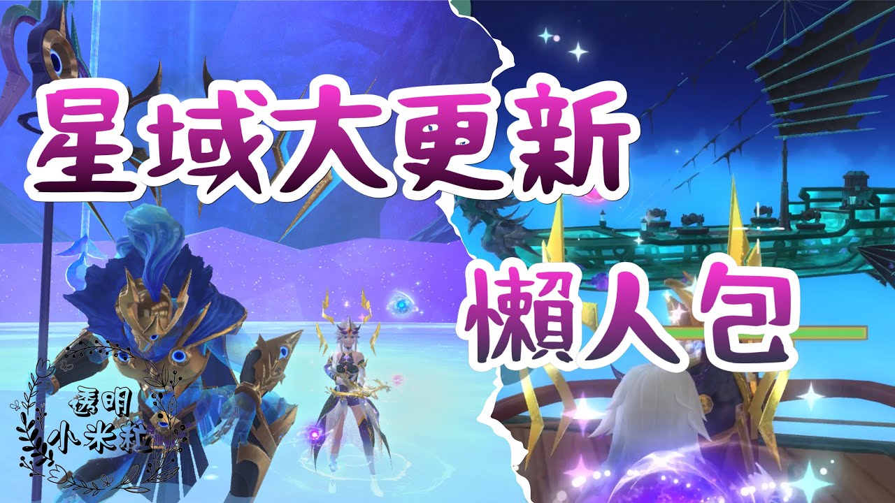 星域大更新懶人包｜《米粒米粒MiliMili》烏托邦：起源 Utopia: Origin