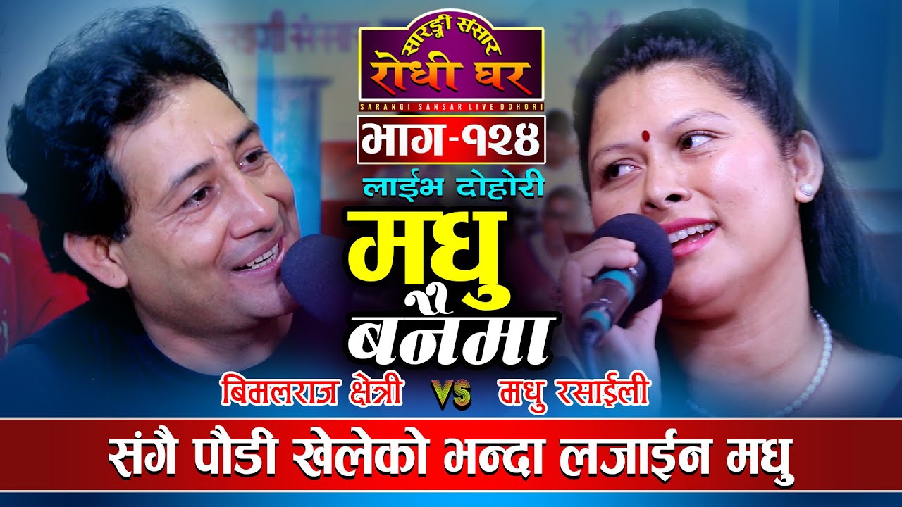 मयाँ भन्दा के ठुलो ठान्यौ र? मधु बनैमा Madhu Banaima Live Dohori, Bimalraj Chhetri VS Madhu Rasaili