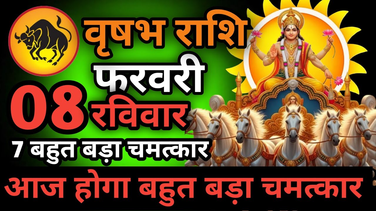वृषभ राशि 05 फरवरी दिन गुरुवार आज होगा बहुत बड़ा चमत्कार Aaj ki vrishabh rashiAaj ka vrishabh rashi