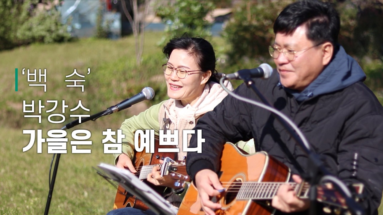 [#비긴어게인 #버스킹 ] '백숙' 팀│박강수 - 가을은 참 예쁘다
