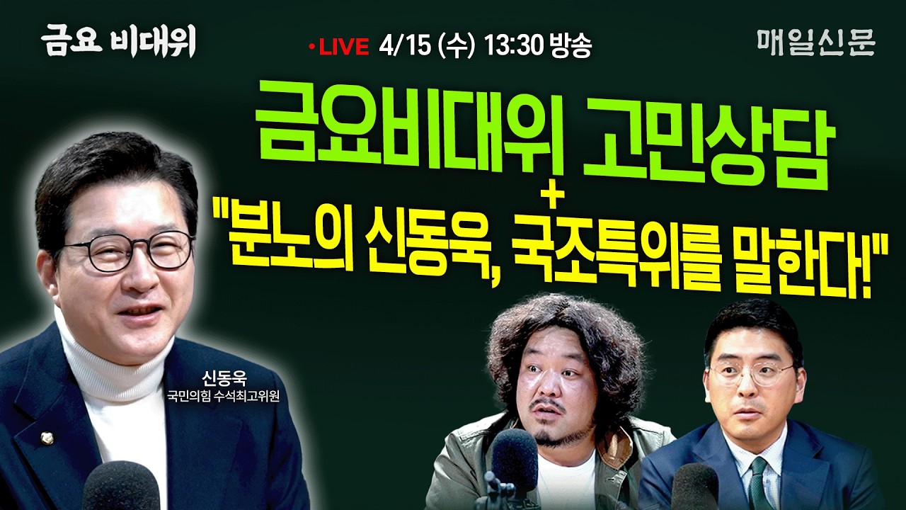 [금요비대위-수요일 13:30 LIVE] 금요비대위 고민상담 + 