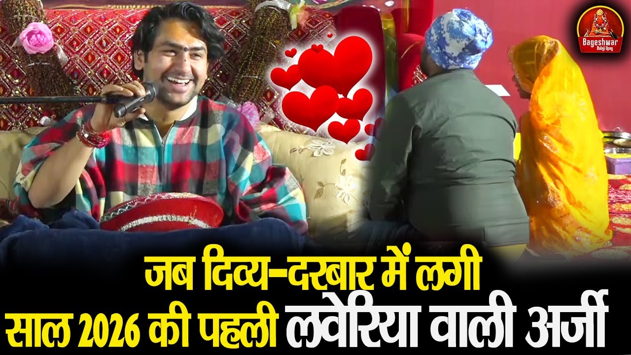 जब दिव्य-दरबार में लगी साल 2026 की पहली लवेरिया वाली अर्जी | Bageshwar Dham Sarkar | Comedy Video